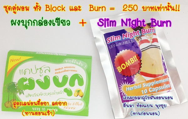 Slim Night Burn + ผงบุกขอนแก่นกล่องเขียว (ดื้อยาลดยาก) เซ็ทละ 250 บาท เท่านั้น รูปที่ 1