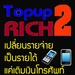 รูปย่อ topup2rich หางาน หาเงิน แฟรนไชส์ รายได้มหาศาลแรงส์เกินห้ามใจ‏ เปลี่ยนรายจ่ายประจำเป็นรายได้ รูปที่1