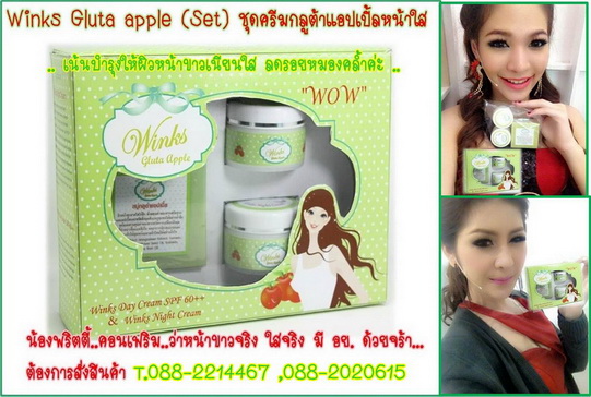 ชุดครีมกลูต้าแอปเปิ้ล(Winks gluta apple Set)ครีมบำรุงเกรดพรีเมียม มีอย. บำรุงหน้าขาวใส ลดรอยหมองคล้ำ   รูปที่ 1