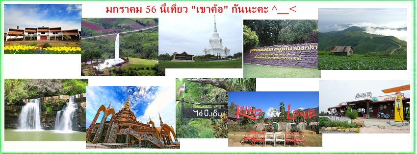 โปรแกรมทัวร์ กรุงเทพฯ – เพชรบูรณ์ 25 – 27 มกราคม 2556 รูปที่ 1