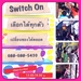 รูปย่อ ร้าน Switch On เสื้อผ้ามือ 2 เกรด A เปลี่ยนได้ไม่อั้น (จากรายการSMEตีแตก) **โปรฯต้อนรับปีใหม่ ซื้อเท่าไหร่ แถมครึ่งนึง** รูปที่1