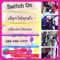 ร้าน Switch On เสื้อผ้ามือ 2 เกรด A เปลี่ยนได้ไม่อั้น (จากรายการSMEตีแตก) **โปรฯต้อนรับปีใหม่ ซื้อเท่าไหร่ แถมครึ่งนึง**