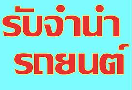 ไฟแนนซ์รถยนต์ รูปที่ 3