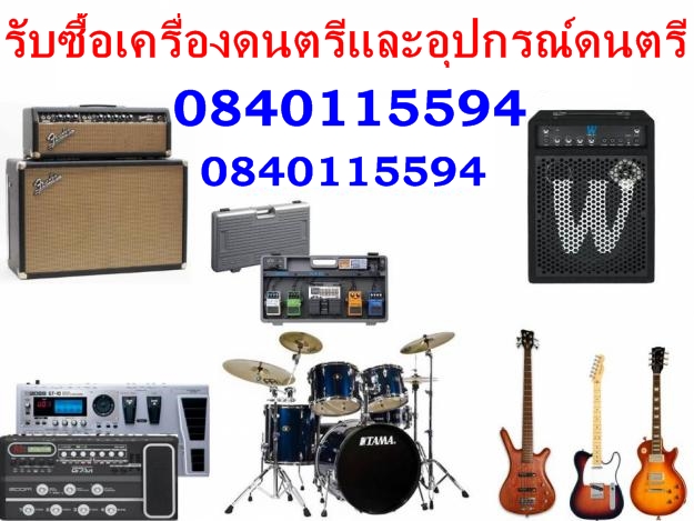 รับซื้อเปียโนมือสองไฟฟ้าทุกชนิดyamaha kawai เครื่องดนตรี กลองชุด กีตาร์ ตู้แอมป์ เครื่องเป่า อุปกรณ์ดนตรีทุกชนิด โทรเช็ค รูปที่ 3
