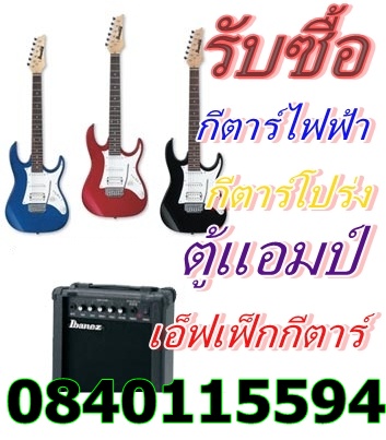 รับซื้อเครื่องดนตรีผับกีตาร์ไฟฟ้า กีตาร์โปร่ง ตู้แอมป์ เอฟเฟ็กกีตาร์ เครื่องดนตรี อุปกรณ์ดนตรี 0840115594 รูปที่ 2
