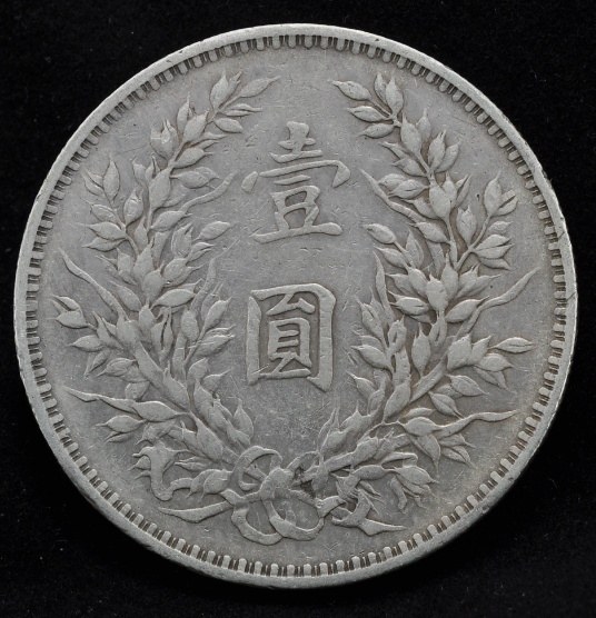 เหรียญหยวนซื่อไข่ ปี 1914 (ปี3) เหรียญในตำนาน (N2) รูปที่ 3