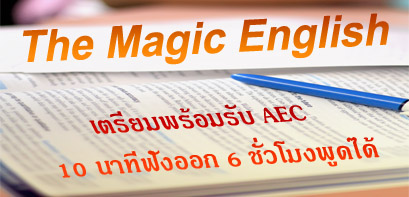 The Magic English เตรียมพร้อมรับ AEC 10 นาทีฟังออก 6 ชั่วโมงพูดได้ มั่นใจในเรา รูปที่ 2