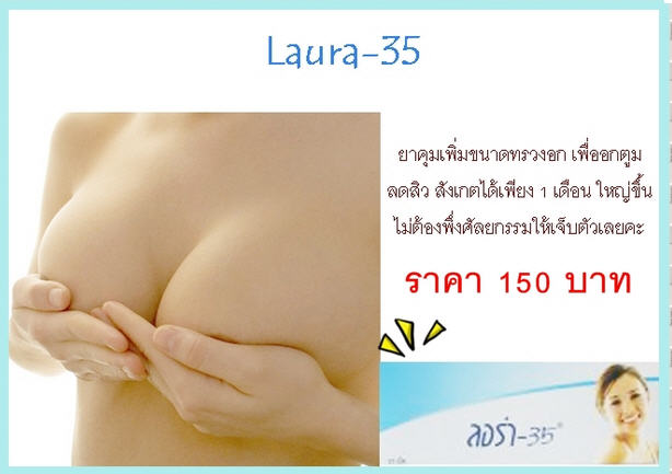 ยาคุมลอร่า-35 ใช้สำหรับคุมกำเนิด เพิ่มขนาดอก สิวหาย ผิวพรรณดีขึ้น ชัวร์!!!  รูปที่ 2