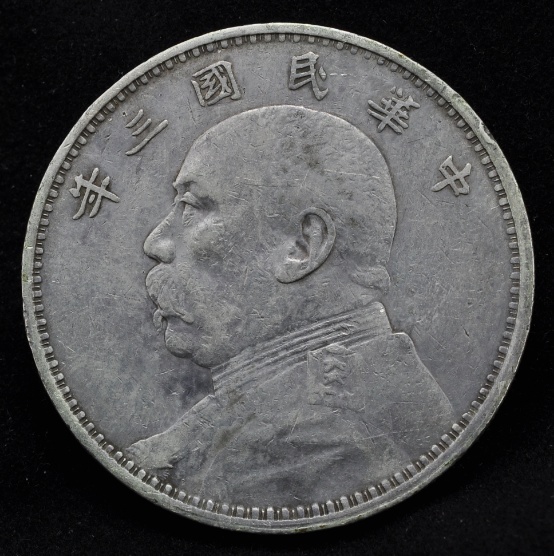 เหรียญหยวนซื่อไข่ ปี 1914 (ปี3) เหรียญในตำนาน (N2) รูปที่ 1