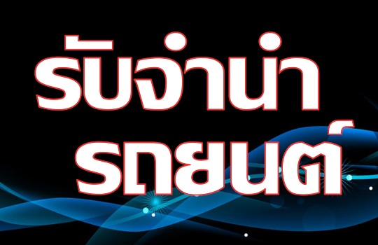 รับจำนำรถยนต์ ไม่มีเล่ม ป้ายแดง ติดไฟแนนซ์ ให้วงเงินสูง รับเงินสดทันที 081-742-8984 รูปที่ 2