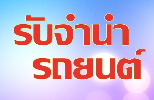 รับจำนำรถยนต์ ใหม่ป้ายแดง ติดไฟแนนซ์ ไม่มีเล่ม จำนำได้ ให้วงเงินสูง รับเงินสดทันที 081-742-8984 รูปที่ 2