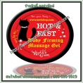 Hot & Fast Body Firming Gel : ฮอต แอนด์ ฟาสท์ เจลชมพูร้อนใส เจลกระชับสัดส่วน สลายไขมัน สลายเซลลูไลท์ ผิวเปลือกส้ม ลดการสะสมของไขมัน ให้