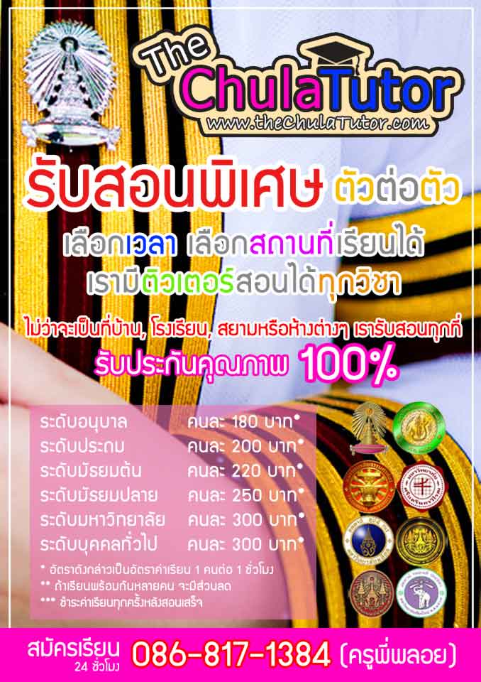 หาติวเตอร์สอนพิเศษ เรียนพิเศษ จุฬา tutor สอนพิเศษ กวดวิชาติวเตอร์ โรงเรียนกวดวิชา สอนพิเศษตามบ้าน  รูปที่ 1