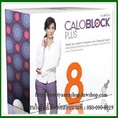 CaloBlock Plus : แคโลบล็อคพลัส ลดน้ำหนัก ลดความอยากอาหาร บล็อคแป้ง น้ำตาล ไขมัน เร่งการเผาผลาญ ล้างสารพิษ กระชับสัดส่วน กลไก 8 ประการ
