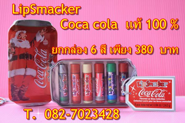 Lip Smacker Coca-Cola Collection  ขอเสนอลิปกลอสแบรนด์ดังจากประเทศอเมริกา รูปที่ 1