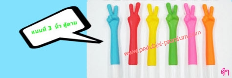 ปากกานิ้วมือ รูปที่ 4