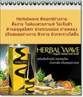 Herbal wave เอนไซม์มีชีวิตช่วยให้คนเราอายุยืนเป็นหนุ่มเป็นสาวแบบสุขภาพดี