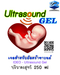 รูปย่อ เจลสำหรับเครื่องอัลตร้าซาวนด์ ฟังเสียงหัวใจของทารกในครรภ์ ส่ง EMS ฟรี! ทั่วประเทศ รูปที่1