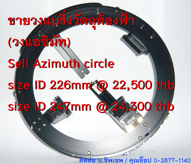 ขาย วง Azimuth Circle ของระบบไยโร (วงแบริ่งวัตถุท้องฟ้า วงแอซิมัท) รูปที่ 3