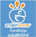 English corner Math corner บางบัวทอง ภาษาอังกฤษ และ คณิตศาสตร์