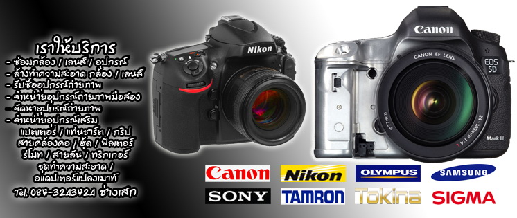 www.freedomcamera.com บริการซ่อมกล้อง รับซื้อ ขาย แลกเปลี่ยนอุปกรณ์ถ่ายภาพ รูปที่ 2