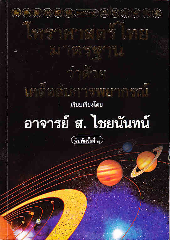 โหราศาสตร์ไทย มาตรฐาน ว่าด้วย เคล็ดลับการพยากรณ์ รูปที่ 1