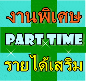 งานparttime ทำที่บ้าน วันเสาร์-อาทิตย์ รูปที่ 1