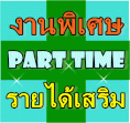 งานparttime ทำที่บ้าน วันเสาร์-อาทิตย์