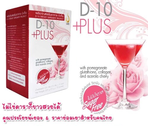 ลดสุดๆ D-10+PLUS  Set 1 เดือน 2 กล่อง เพียง 750.-  (สินค้าลดอีกเพียบ) รูปที่ 1