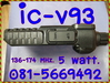 รูปย่อ ic-v93 วิทยุสื่อสาร รูปที่5