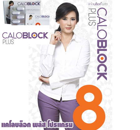 อาหารเสริมลดน้ำหนัก แคโลบล็อคพลัส โปรแกรม Caloblock plus 8 program ลดน้ำหนัก เพื่อรูปร่างดีได้สัดส่วน คุณแหม่ม จินตหรา แนะนำ รูปที่ 1