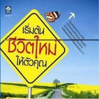 เริ่มต้นใหม่กับสิ่งสิ่งที่เราว่าใช่ รูปที่ 3