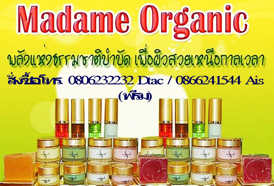 madam organic และคามาทตัวขาว รูปที่ 1