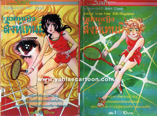 ขายการ์ตูนเก่าหายาก เพื่อนักสะสม ร้าน yahlaecartoon รูปที่ 3