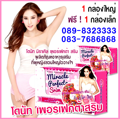 โดนัท เพอร์เฟคต้าสริม 1 ฟรี 1 เพียง 1000 เท่านั้น ลดน้ำหนักโดนัท มิราเคิล เพอร์เฟ็คต้า สริม ผอมด้วย ขาวใส  รูปที่ 1