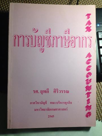 ขายหนังสือเรียน การบัญชีภาษีอากร รศ.ยุพดี ศิริวรรณ รูปที่ 1