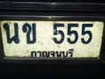 ป้ายทะเบียน เลขสวยครับ นข - 555 กาญจนบุรี ป้ายฟ้า