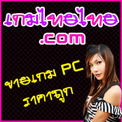 GameThaiThai ขายเกมคอมราคาประหยัด สั่งผ่านเว็บ ส่ง EMS ทั่วไทย รูปที่ 1