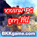 BKKgame ขายเกม PC ราคาถูก จัดส่ง EMS ทั่วไทย รูปที่ 1