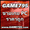 GAME795 ขายเกมคอมราคาถูกสุด สั่งผ่านเว็บ จัดส่ง EMS ทั่วประเทศ