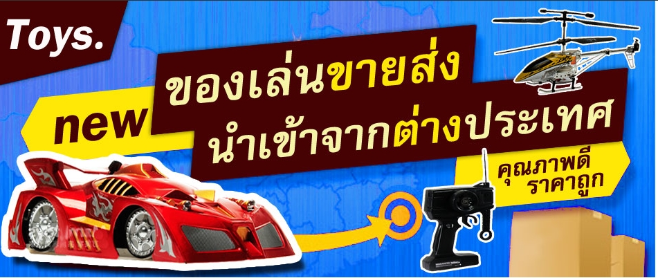 ของเล่นขายส่ง นำเข้าจากต่างประเทศ คุณภาพดี ราคาถูก ทันสมัย รูปที่ 1