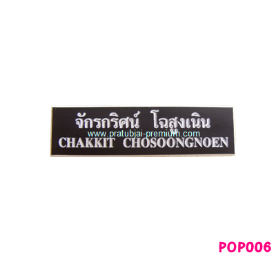 ประทับใจพรีเมี่ยม รับผลิตออกแบบ จำหน่ายสินค้าพรีเมี่ยม   ของชำร่วยและ ป้ายชื่อโลหะ รูปที่ 5