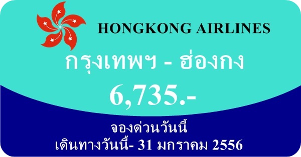 ตั๋วเครื่องบินโปรโมชั่น กรุงเทพ-ฮ่องกง 5,500 บาท และ 6,735 บาท รูปที่ 1