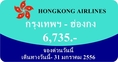 ตั๋วเครื่องบินโปรโมชั่น กรุงเทพ-ฮ่องกง 5,500 บาท และ 6,735 บาท