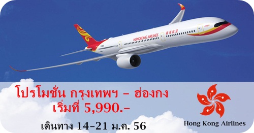 ตั๋วเครื่องบินโปรโมชั่น กรุงเทพ-ฮ่องกง 5,500 บาท และ 6,735 บาท รูปที่ 3