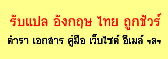 รับแปลเว็บไซต์ [ Eng / Thai ] หน้าเดียว หลายหน้า ทั้งเว็บ ยินดีบริการ ราคาถูกชัวร์ งานคุณภาพ รับแปลเว็บด่วน รูปที่ 1