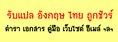 รับแปลเว็บไซต์ [ Eng / Thai ] หน้าเดียว หลายหน้า ทั้งเว็บ ยินดีบริการ ราคาถูกชัวร์ งานคุณภาพ รับแปลเว็บด่วน
