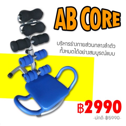 เครื่องออกกำลังกาย AB Core รุ่นใหม่ ที่จะมาทดแทน Total Core สินค้า As Seen On Tv (ระวังสินค้าปลอมลอกเลียนแบบ) รูปที่ 1