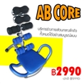 เครื่องออกกำลังกาย AB Core รุ่นใหม่ ที่จะมาทดแทน Total Core สินค้า As Seen On Tv (ระวังสินค้าปลอมลอกเลียนแบบ)