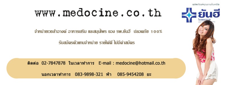 รับสมัครตัวแทนจำหน่าย สินค้าจาก รพ ยันฮี รายได้ดี ไม่เสี่ยงขาดทุน ขายได้อย่างเปิดเผย จด อย เรียบร้อยแล้ว รูปที่ 1